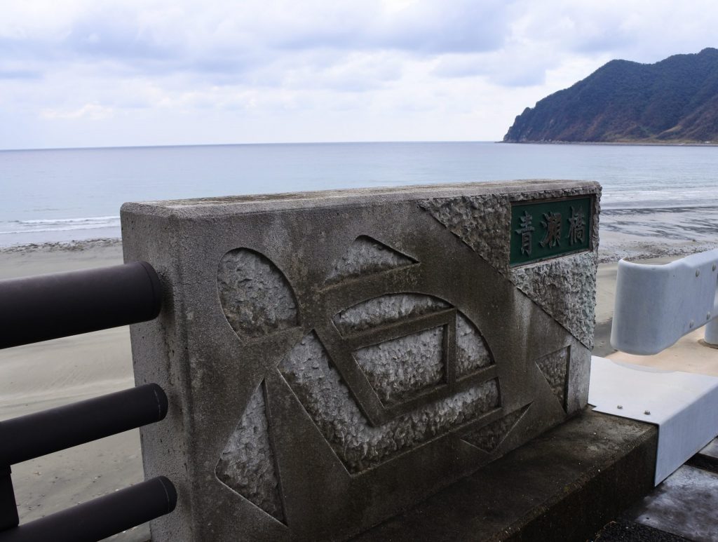 「青潮」のふるさと、青瀬
